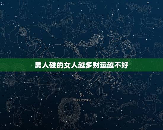 男人碰的女人越多财运越不好，男人玩的女人越多越有成就感，是吗？