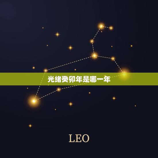 光绪癸卯年是哪一年,光绪癸卯二十九年 光绪癸卯年是哪一年,光绪癸卯二十九年