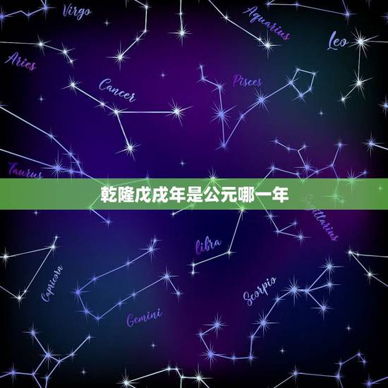 乾隆戊戌年是公元哪一年，乾隆八年是公元哪一年