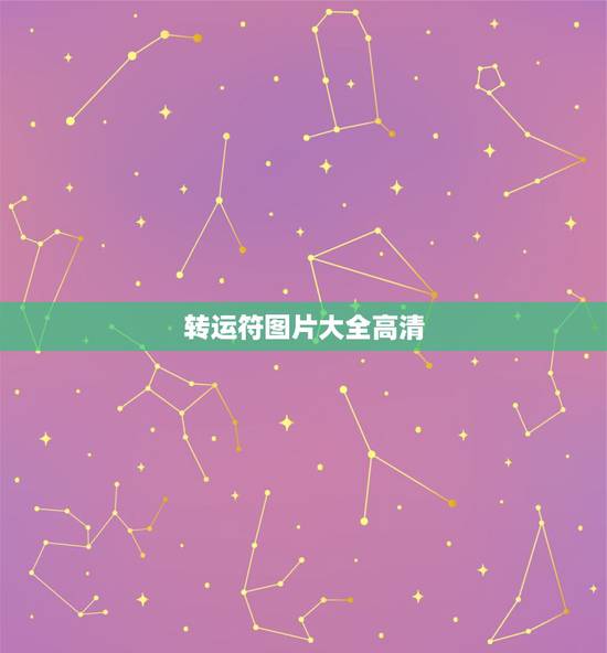 转运符图片大全高清,本命佛图片 转运符图片大全高清,本命佛图片