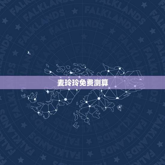 麦玲玲免费测算,香港麦玲玲星象预测 麦玲玲免费测算,香港麦玲玲星象预测