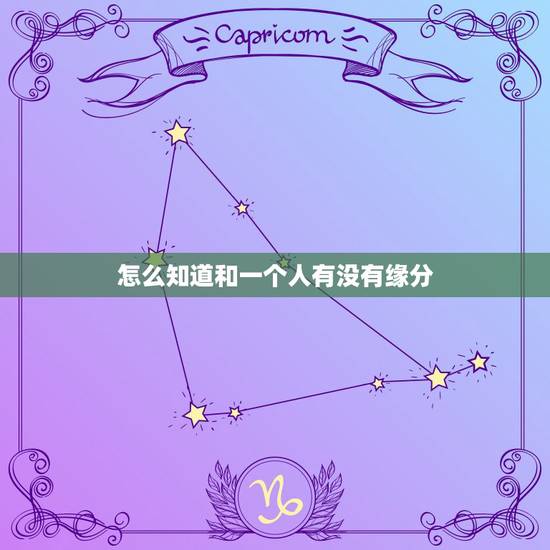 怎么知道和一个人有没有缘分,缘份和缘分有什么区别吗? 怎么知道和一个人有没有缘分,缘份和缘分有什么区别吗?