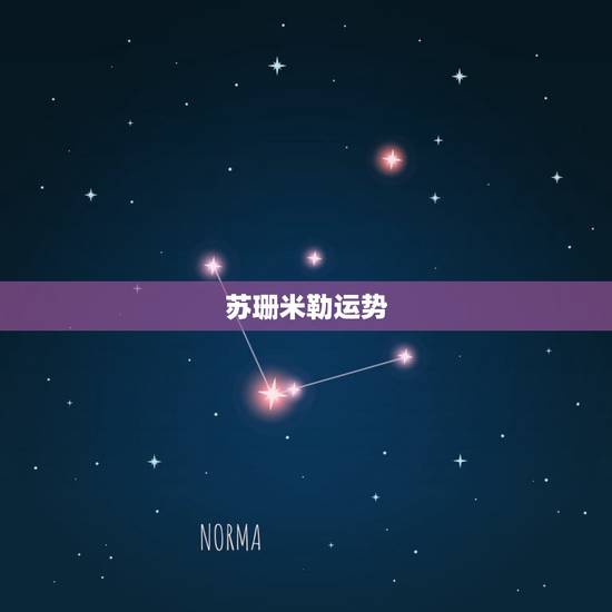 苏珊米勒运势，苏珊米勒2017年运势完整版摩羯座