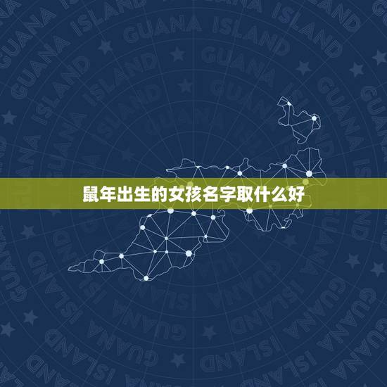 鼠年出生的女孩名字取什么好,适合鼠年女宝宝的名字 鼠年出生的女孩名字取什么好,适合鼠年女宝宝的名字