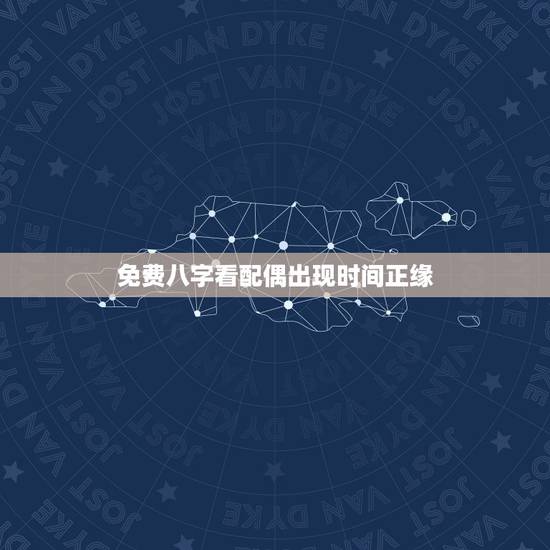 免费八字看配偶出现时间正缘,测正缘出现时间 免费八字看配偶出现时间正缘,测正缘出现时间