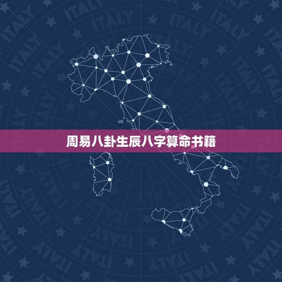 周易八卦生辰八字算命书籍,有关生辰八字算命书籍 周易八卦生辰八字算命书籍,有关生辰八字算命书籍