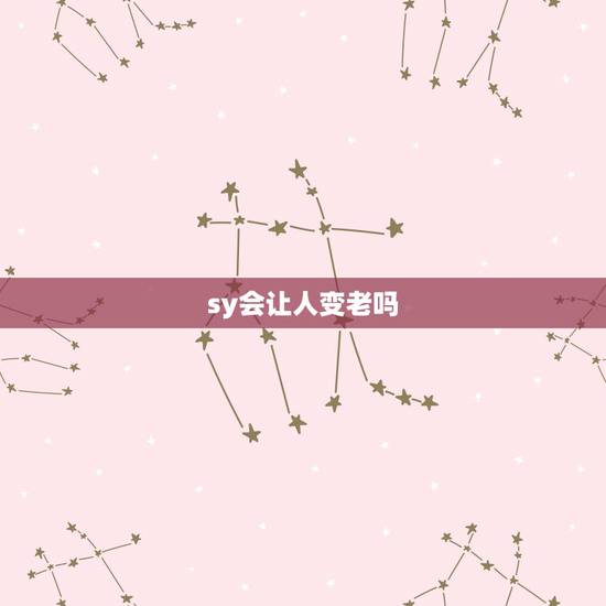sy会让人变老吗,经常手淫会不会加快衰老啊 sy会让人变老吗,经常手淫会不会加快衰老啊