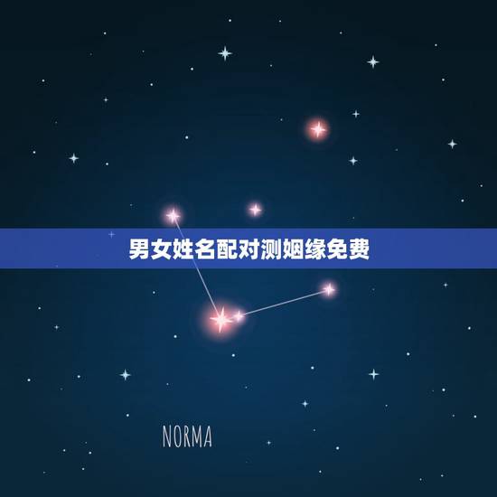 男女姓名配对测姻缘免费,免费姓名配对测试 男女姓名配对测姻缘免费,免费姓名配对测试