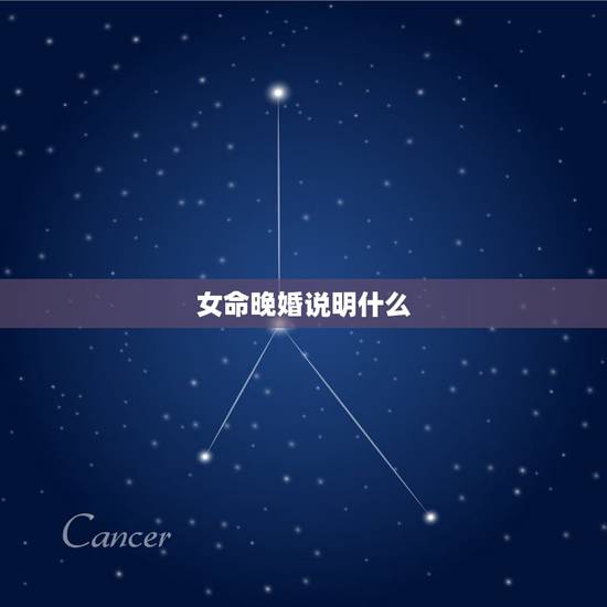 女命晚婚说明什么,1985年10月初五,女,出生地辽宁,算命的说我是纯 女命晚婚说明什么,1985年10月初五,女,出生地辽宁,算命的说我是纯