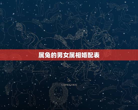 属兔的男女属相婚配表，属兔的属相婚配表，属兔的和什么属相最配，属兔的属