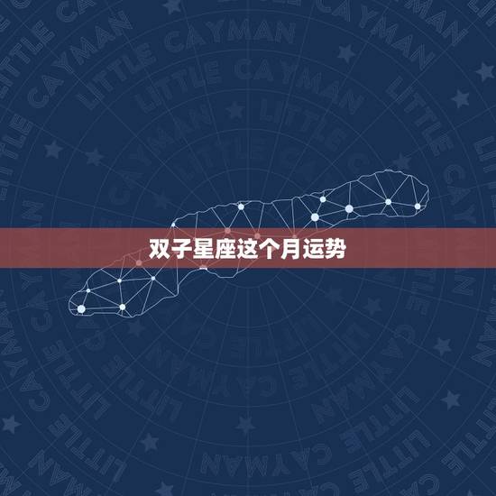 双子星座这个月运势,双子座最近几个月运势如何? 双子星座这个月运势,双子座最近几个月运势如何?