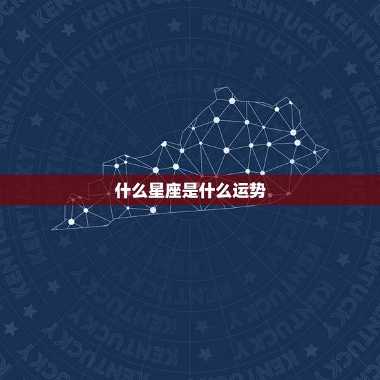 什么星座是什么运势，什么星座运势最强