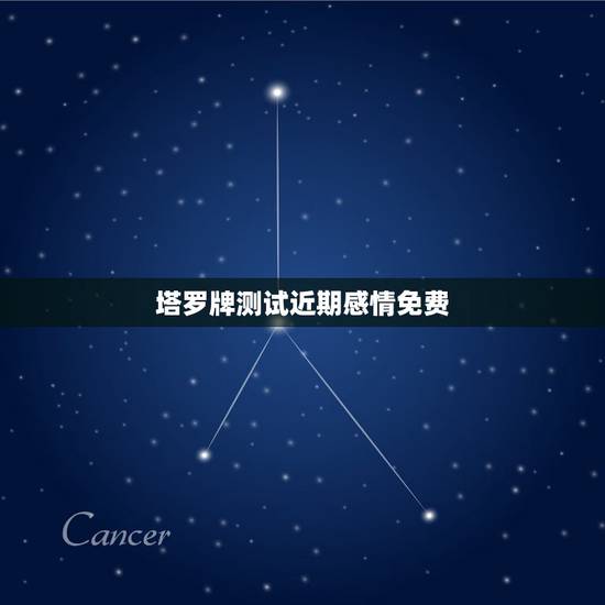 塔罗牌测试近期感情免费，塔罗牌占卜，过去现在未来展开法，问感情，刚分手