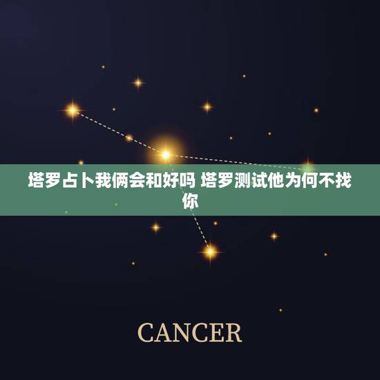 塔罗占卜我俩会和好吗 塔罗测试他为何不找你