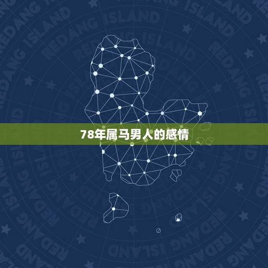 78年属马男人的感情，1978年属马女2022 年每月