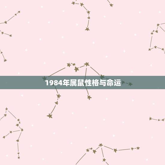 1984年属鼠性格与命运，84年属鼠男性格？