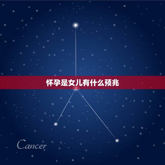 怀孕是女儿有什么预兆，生儿子、女儿有什么预兆？
