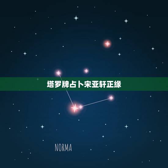 塔罗牌占卜宋亚轩正缘,宋亚轩对女朋友的要求 塔罗牌占卜宋亚轩正缘,宋亚轩对女朋友的要求