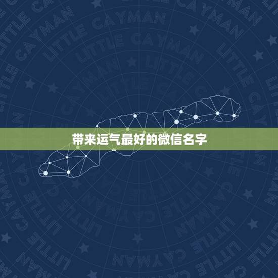带来运气最好的微信名字，带来运气最好的网名