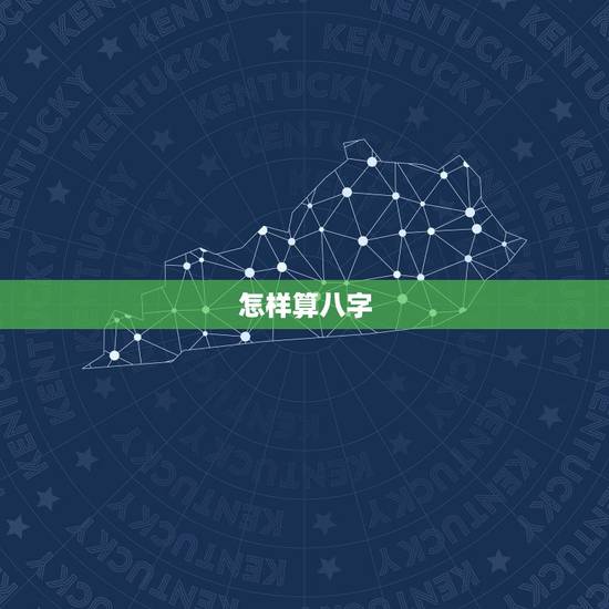 怎样算八字，怎样算生辰八字？