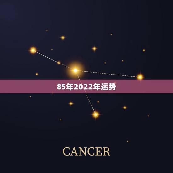 85年2022年运势，生于1985年农历四月女在2022年的整体运势如