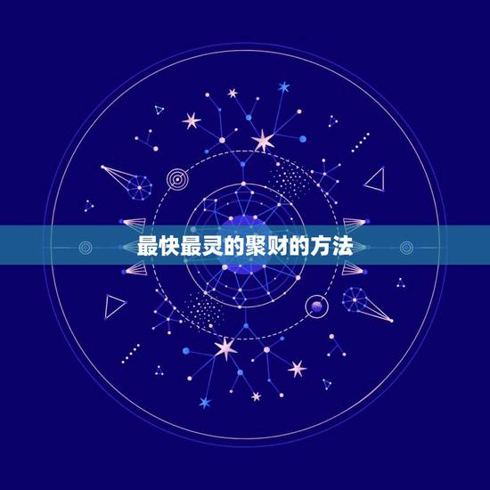 最快最灵的聚财的方法，民间招财最快最灵验的方法