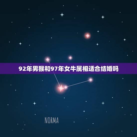 92年男猴和97年女牛属相适合结婚吗,92年男属猴97年女属牛婚姻配不 92年男猴和97年女牛属相适合结婚吗,92年男属猴97年女属牛婚姻配不