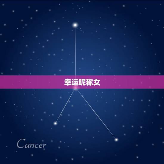 幸运昵称女,好运微信名昵称有哪些? 幸运昵称女,好运微信名昵称有哪些?
