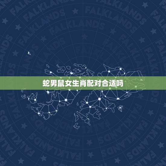 蛇男鼠女生肖配对合适吗，女属蛇的和男属鼠的配么？