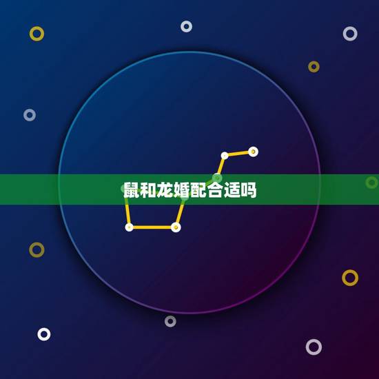 鼠和龙婚配合适吗，鼠和龙相配婚姻如何