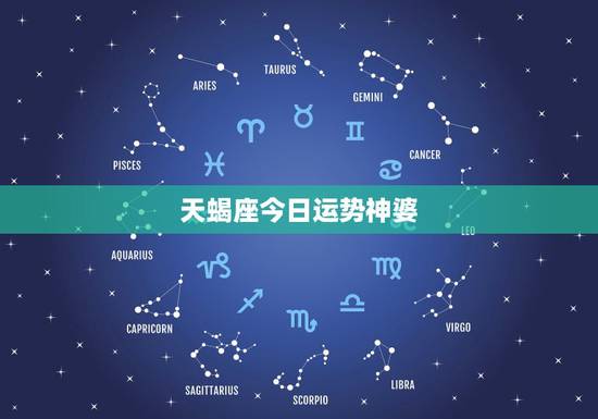 天蝎座今日运势神婆,天蝎座今日运势如何。 天蝎座今日运势神婆,天蝎座今日运势如何。