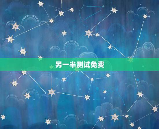 另一半测试免费,另一半测试:测你的另一半会不会算计你 另一半测试免费,另一半测试:测你的另一半会不会算计你