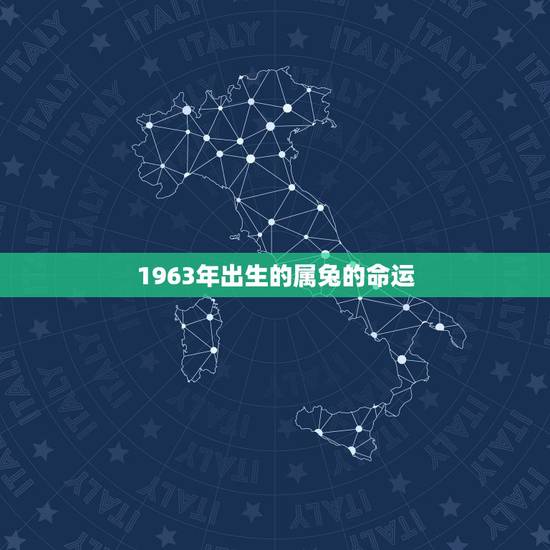 1963年出生的属兔的命运，1963年7月份出生的兔的命运
