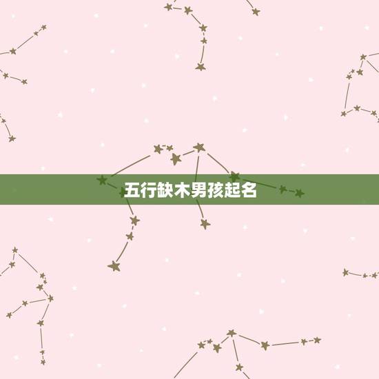 五行缺木男孩起名，【非常急】五行缺木的男孩