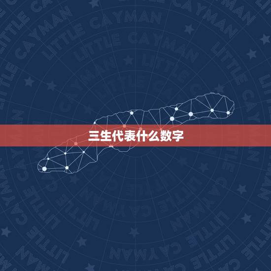 三生代表什么数字,“三生”用数字怎么表示? 三生代表什么数字,“三生”用数字怎么表示?