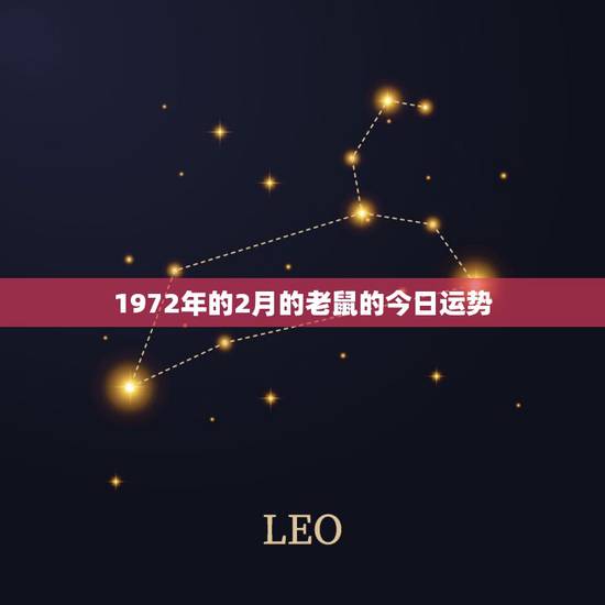 1972年的2月的老鼠的今日运势，72年鼠人天蝎座今日运
