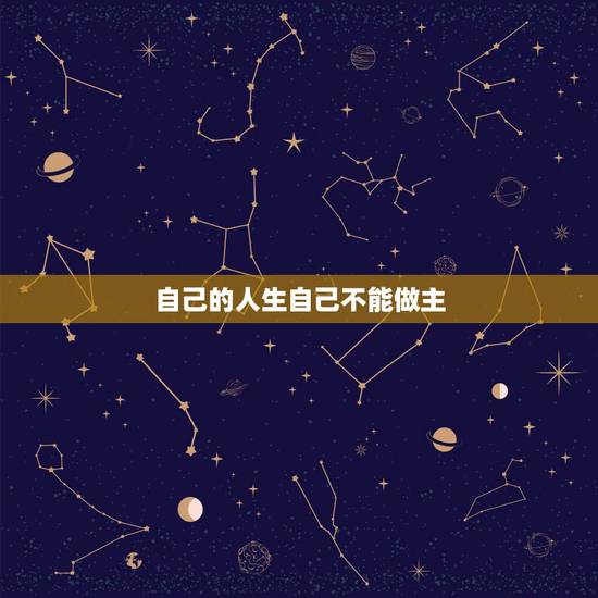 自己的人生自己不能做主,我的人生我做主图片 自己的人生自己不能做主,我的人生我做主图片