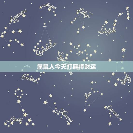 属鼠人今天打麻将财运,属鼠今日打麻将方位 属鼠人今天打麻将财运,属鼠今日打麻将方位