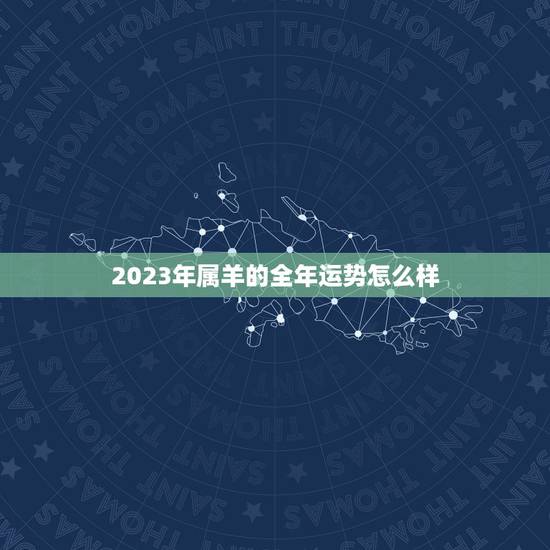 2023年属羊的全年运势怎么样,2022 年属猴的全年运势1980 2023年属羊的全年运势怎么样,2022 年属猴的全年运势1980
