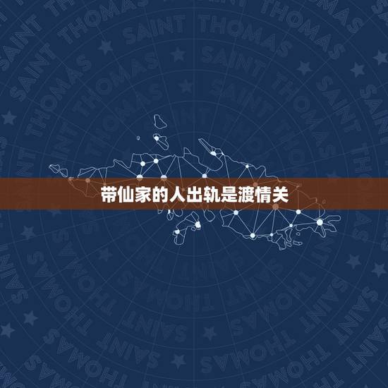 带仙家的人出轨是渡情关,有个人有仙缘护体,他出轨了会怎么样,是保家仙 带仙家的人出轨是渡情关,有个人有仙缘护体,他出轨了会怎么样,是保家仙