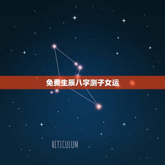 免费生辰八字测子女运，帮我免费生辰八字算一下