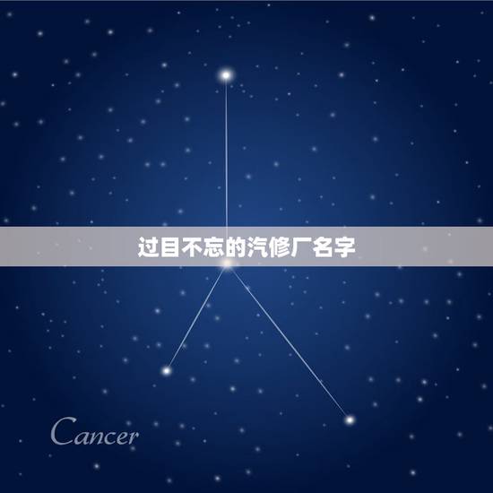 过目不忘的汽修厂名字，好听的汽车修理厂名字有哪些？