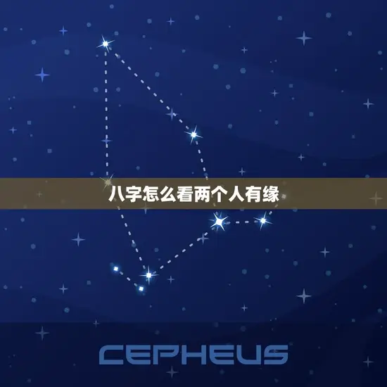 八字怎么看两个人有缘 八字怎么看两个人有缘