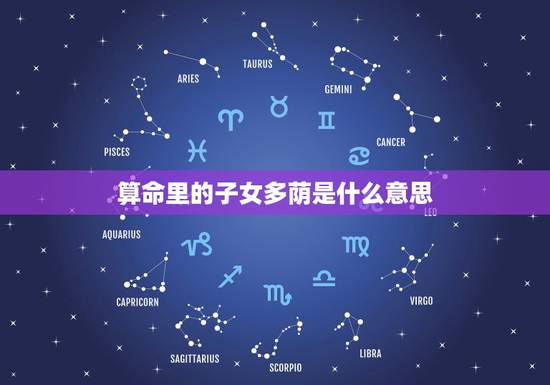 算命里的子女多荫是什么意思，形容小孩子“萌萌”的词有哪些？