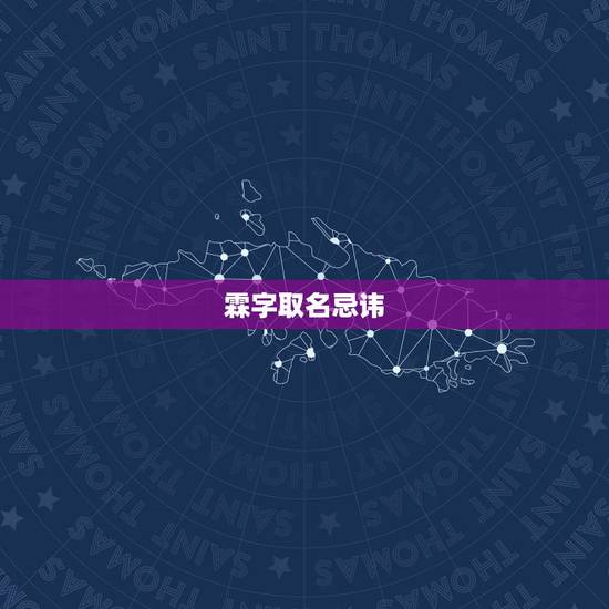霖字取名忌讳,霖字女生取名好吗 霖字取名忌讳,霖字女生取名好吗