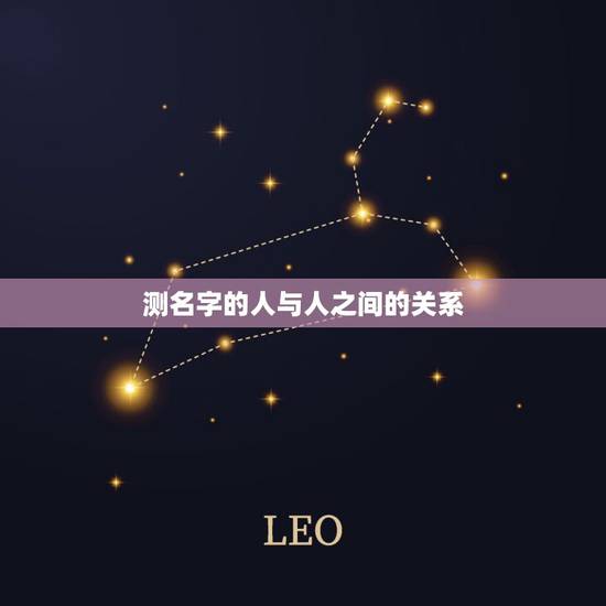 测名字的人与人之间的关系,人的名字和性格及命运之间是不是存在着联系呢? 测名字的人与人之间的关系,人的名字和性格及命运之间是不是存在着联系呢?