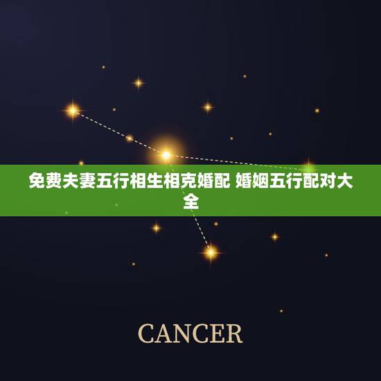 免费夫妻五行相生相克婚配 婚姻五行配对大全 免费夫妻五行相生相克婚配 婚姻五行配对大全