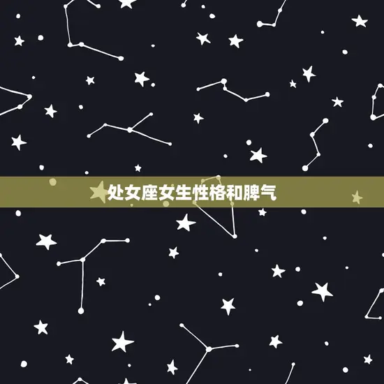 处女座女生性格和脾气