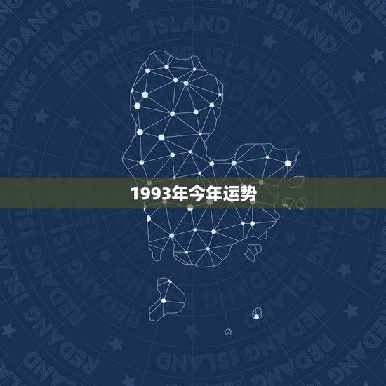 1993年今年运势，93年属鸡运势，1993年属鸡运程