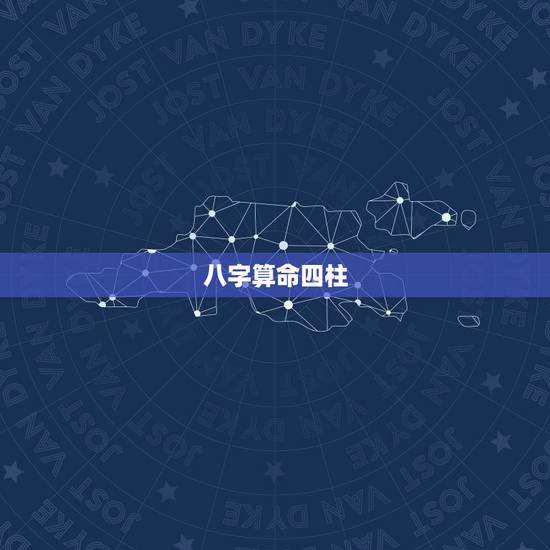 八字算命四柱,八字算命 八字算命四柱,八字算命